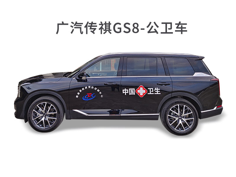 广汽传祺GS8-公卫车.jpg
