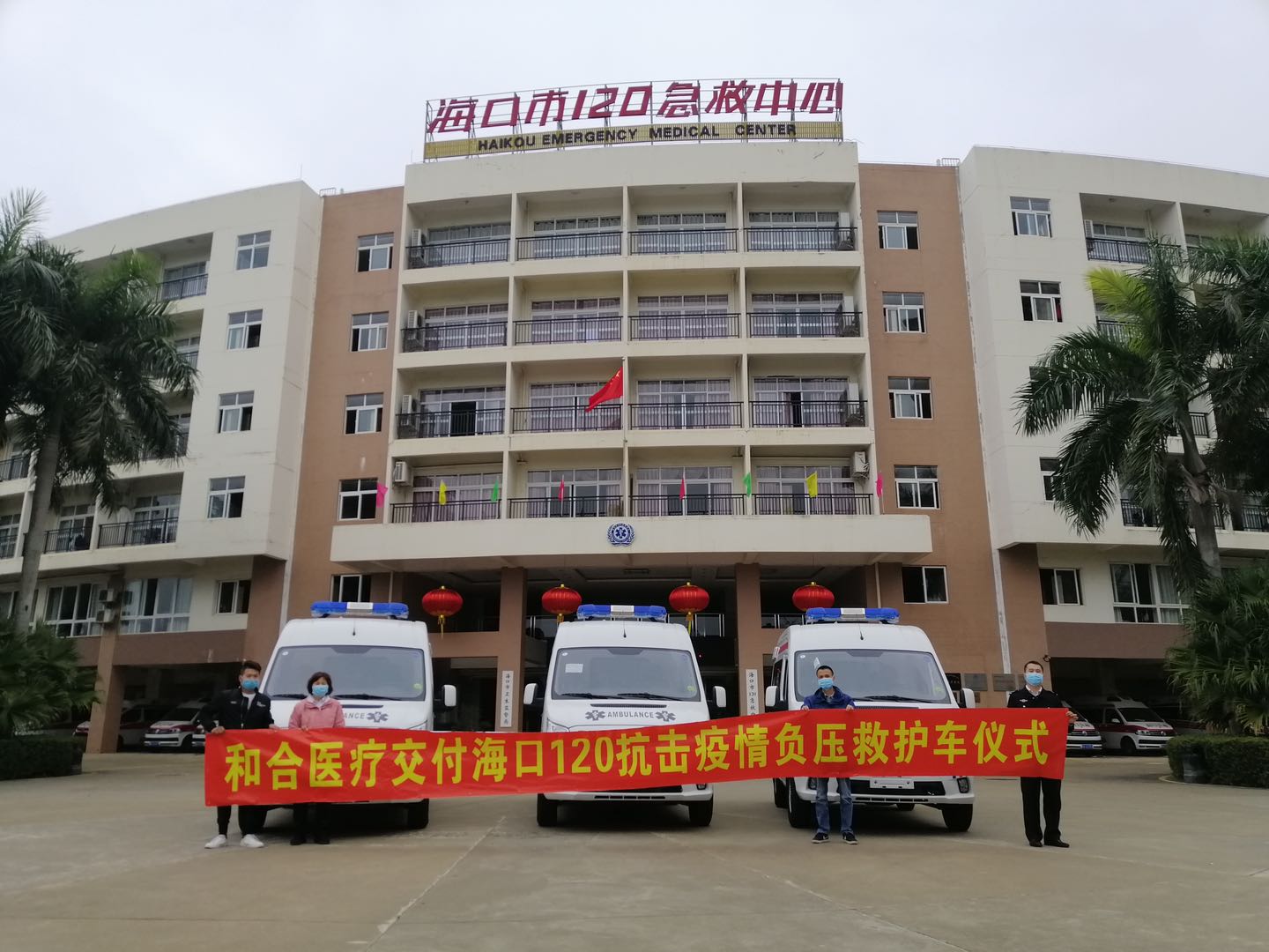 广州和合支援海南省海口市120急救中心抗击疫情,负压车救护车交付仪式