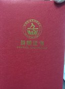捐赠证书1