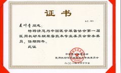 医学装备协会证书